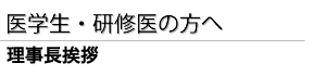 理事長挨拶