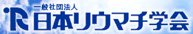 一般社団法人 日本リウマチ学会