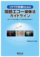 リウマチ診療のための関節エコー撮像法ガイドライン