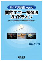リウマチ診療のための関節エコー撮像法ガイドライン