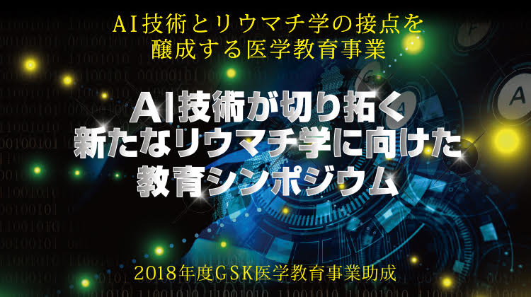 AI技術が切り拓く新たなリウマチ学に向けた教育シンポジウム