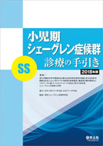小児期シェーグレン症候群(SS)診療の手引き 2018年版