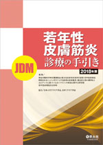 若年性皮膚筋炎(JDM)診療の手引き 2018年版