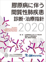 膠原病に伴う間質性肺疾患 診断・治療指針2020