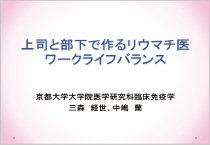 上司と部下で作るリウマチ医ワークライフバランス