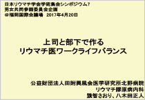 上司と部下で作るリウマチ医ワークライフバランス