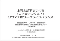 上司と部下で作る（夫と妻でつくる？）リウマチ医ワークライフバランス