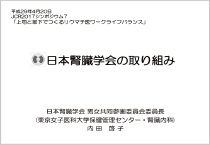 日本腎臓学会の取り組み