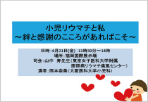 小児リウマチと私　～絆と感謝のこころがあればこそ～