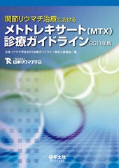 関節リウマチ治療におけるメトトレキサート(MTX)診療ガイドライン2011年版
