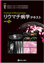 リウマチ病学テキスト改訂第2 版