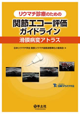 リウマチ診療のための関節エコー評価ガイドラインー滑膜病変アトラス