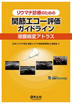 リウマチ診療のための関節エコー評価ガイドラインー滑膜病変アトラス