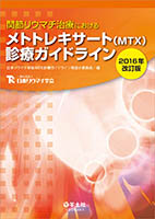関節リウマチ治療におけるメトトレキサート(MTX)診療ガイドライン2016年改訂版