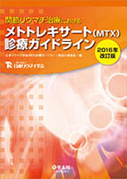 関節リウマチ治療におけるメトトレキサート(MTX)診療ガイドライン2016年改訂版