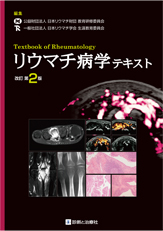 リウマチ病学テキスト改訂第2 版