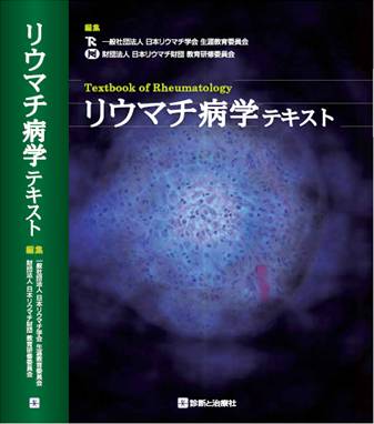 リウマチ病学テキスト