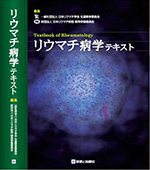 リウマチ病学テキストについて