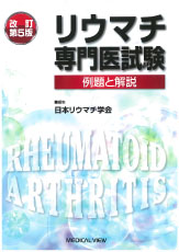 リウマチ専門医試験 -例題と解説- ( 改訂第5 版)