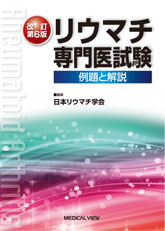 リウマチ専門医試験 -例題と解説- ( 改訂第6 版)