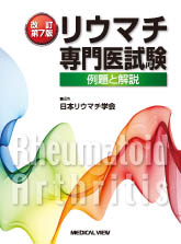 リウマチ専門医試験 －例題と解説－ ( 改訂第7 版)