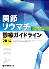 関節リウマチ診療ガイドライン2014