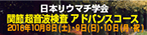 2016 JCR関節超音波検査講習会 アドバンスコース