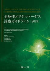 全身性エリテマトーデス診療ガイドライン2019