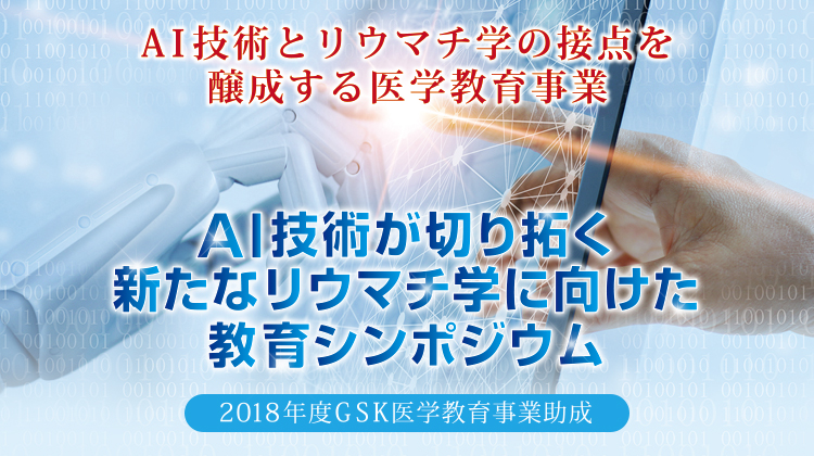 AI技術が切り拓く新たなリウマチ学に向けた教育シンポジウム