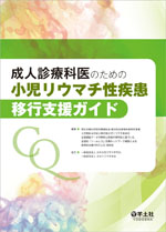 成人診療科医のための 小児リウマチ性疾患移行支援ガイド