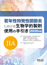 若年性特発性関節炎（JIA）における生物学的製剤使用の手引き　2020年版