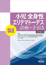 小児全身性エリテマトーデス（SLE）診療の手引き　2018年版