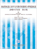 炎症性疾患に対する生物学的製剤と呼吸器疾患　診療の手引き　第2版