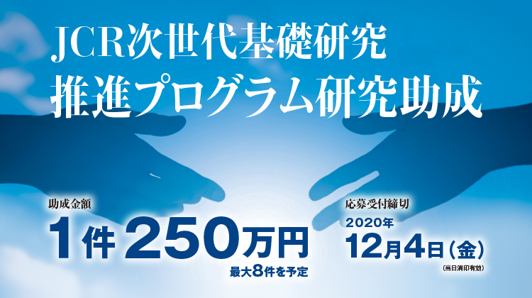 JCR次世代基礎研究推進プログラム研究助成