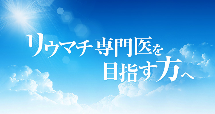 リウマチ専門医を目指す方へ