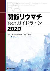 関節リウマチ診療ガイドライン2020