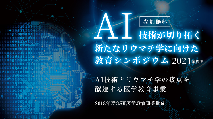 AI技術が切り拓く新たなリウマチ学に向けた教育シンポジウム