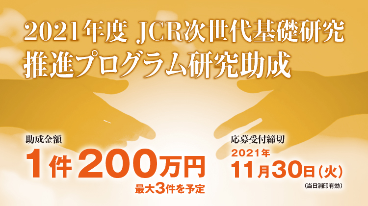 2021年度JCR次世代基礎研究推進プログラム研究助成