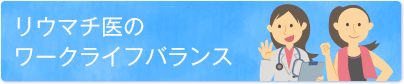 リウマチ医のワークライフバランス