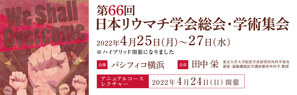 第66回日本リウマチ学会総会・学術集会2022年4月25日～27日