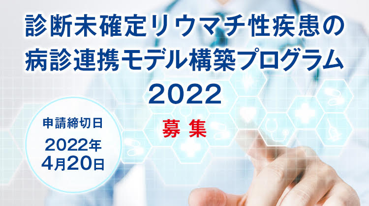 ＜診断未確定リウマチ性疾患の病診連携モデル構築プログラム＞募集