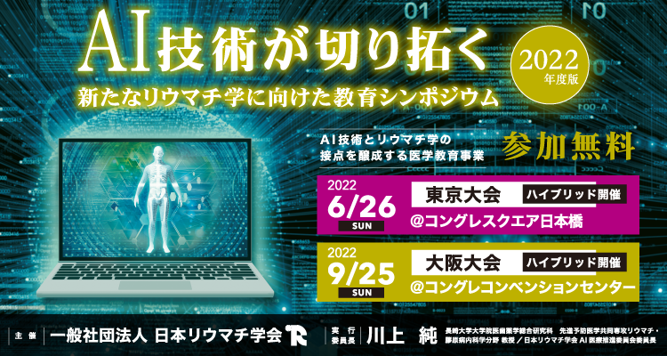 AI技術が切り拓く新たなリウマチ学に向けた教育シンポジウム