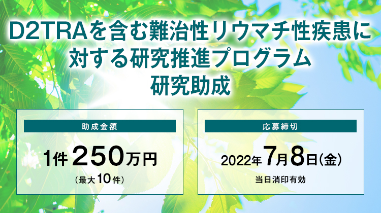 D2TRAを含む難治性リウマチ性疾患に対する研究推進プログラム