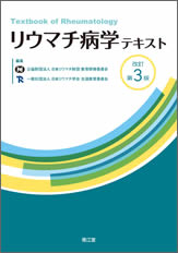 リウマチ病学テキスト改訂第3版 | 一般社団法人 日本リウマチ学会（JCR）