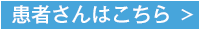 患者さんはこちら