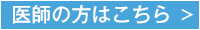 医師の方はこちら