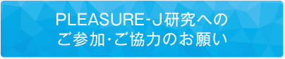 PLEASURE-J研究へのご参加・ご協力のお願い