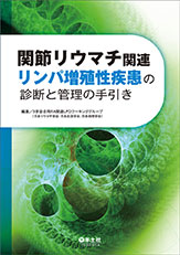 関節リウマチ関連リンパ増殖性疾患の診断と管理の手引き