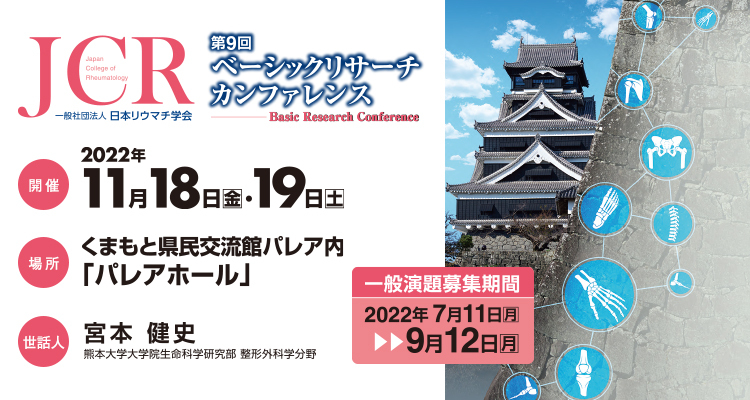JCR 日本リウマチ学会 第9回ベーシックリサーチカンファレンス
