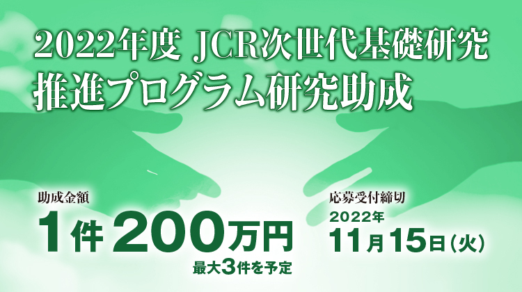 2022年度JCR次世代基礎研究推進プログラム研究助成